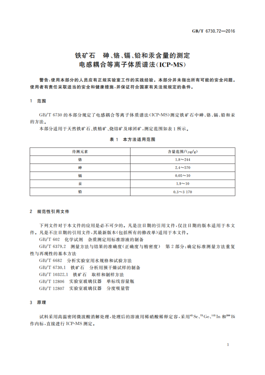 铁矿石 砷、铬、镉、铅和汞含量的测定电感耦合等离子体质谱法(ICP-MS) GBT 6730.72-2016.pdf_第3页