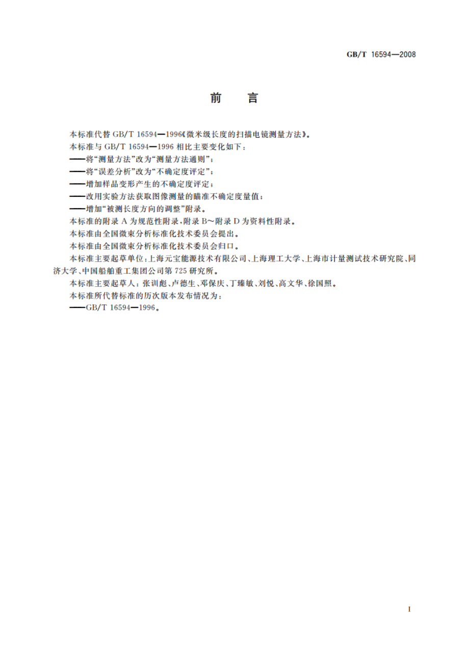 微米级长度的扫描电镜测量方法通则 GBT 16594-2008.pdf_第2页