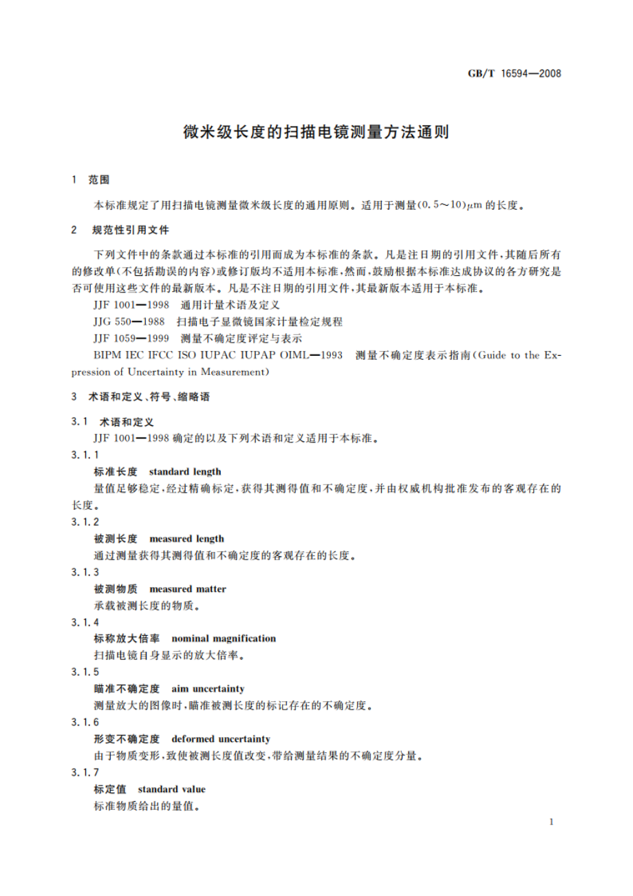 微米级长度的扫描电镜测量方法通则 GBT 16594-2008.pdf_第3页