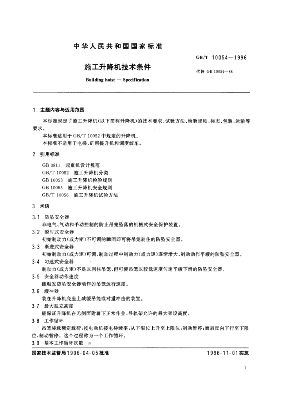 施工升降机技术条件 GBT 10054-1996.pdf_第2页