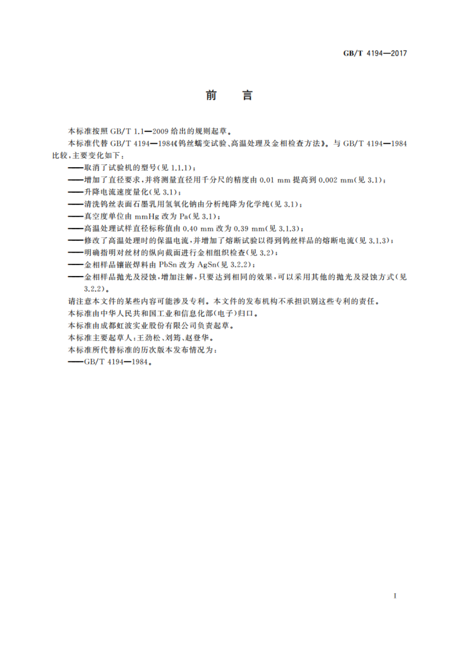 钨丝蠕变试验、高温处理及金相检查方法 GBT 4194-2017.pdf_第2页