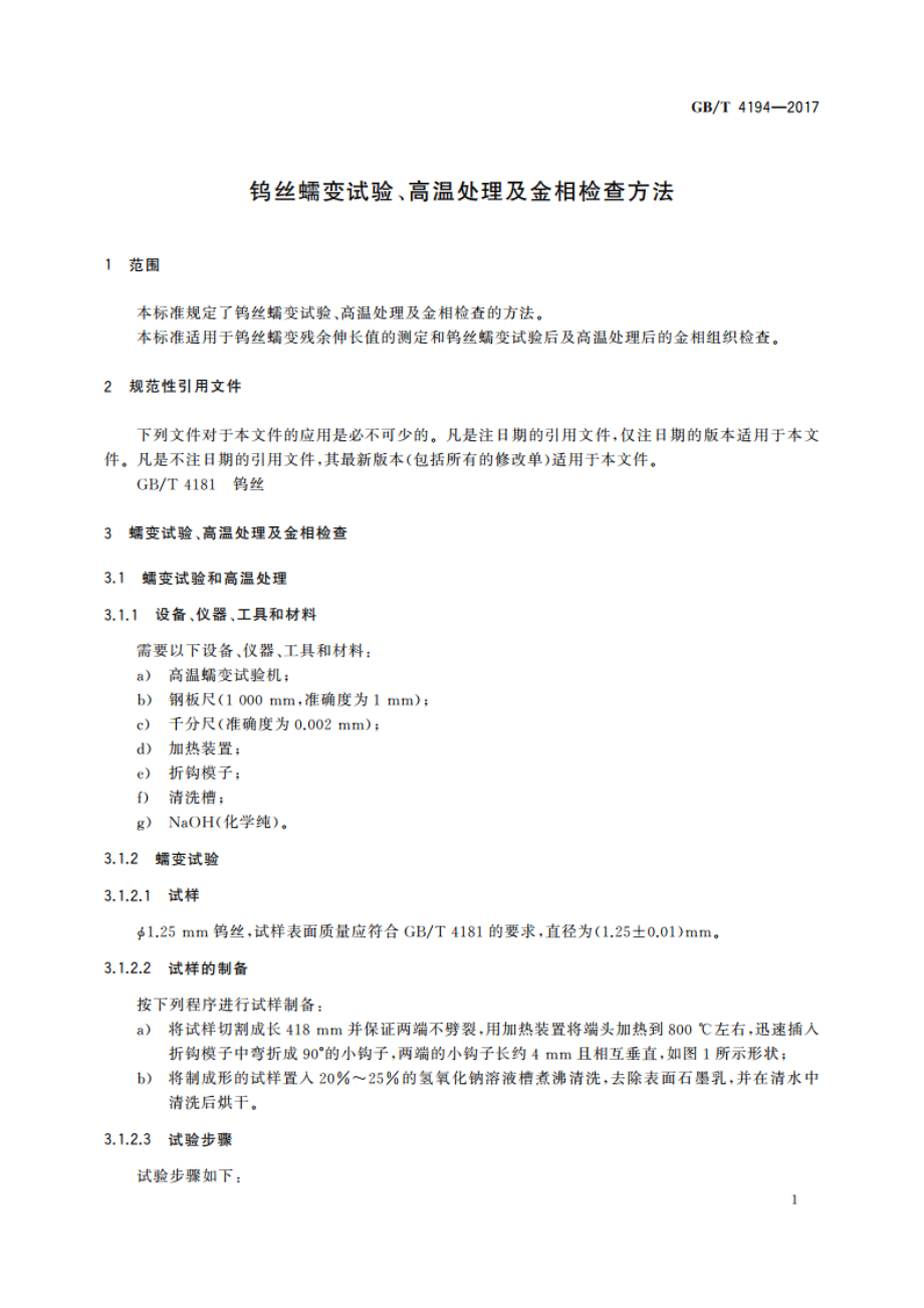 钨丝蠕变试验、高温处理及金相检查方法 GBT 4194-2017.pdf_第3页