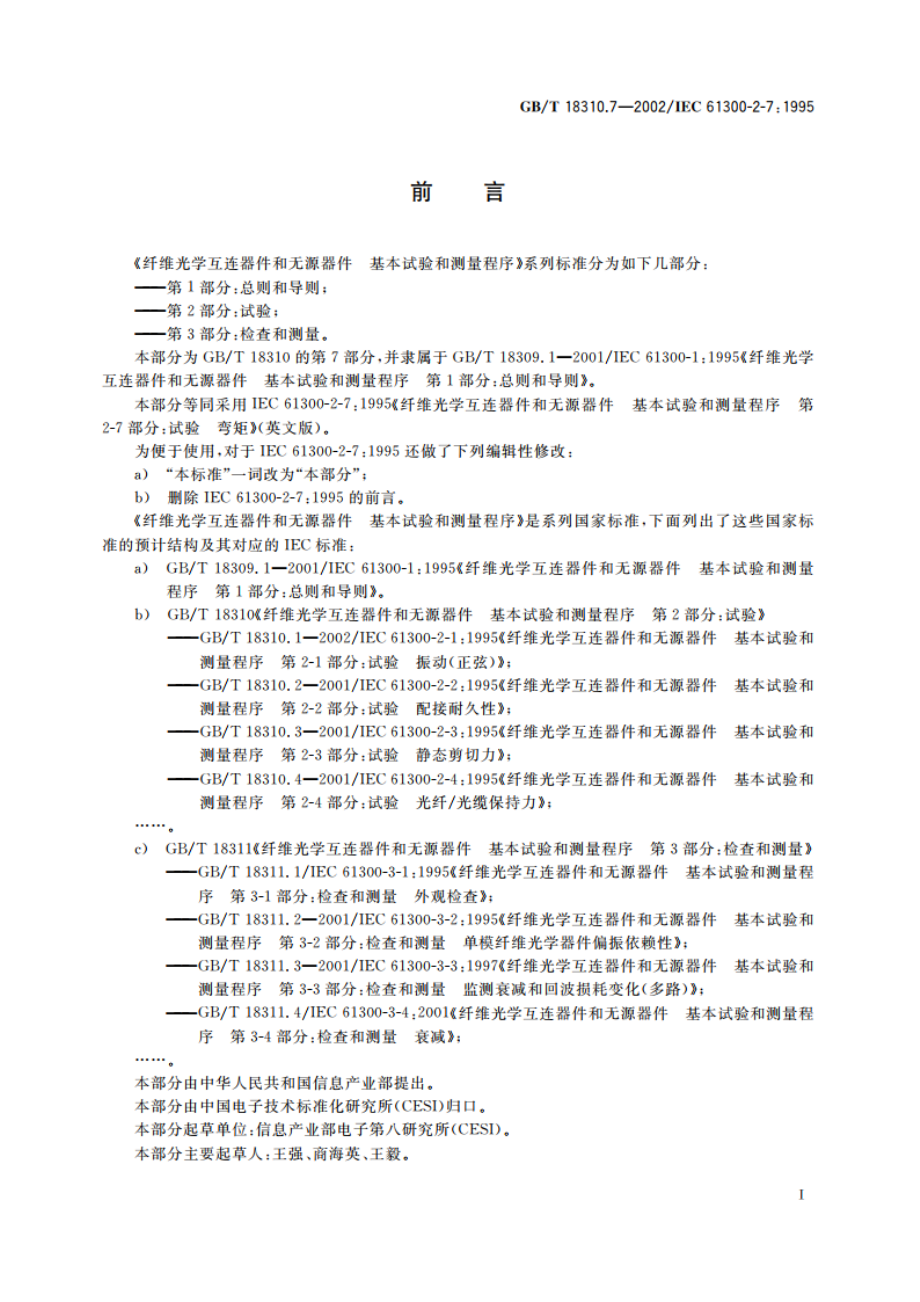 纤维光学互连器件和无源器件 基本试验和测量程序 第2-7部分：试验 弯矩 GBT 18310.7-2002.pdf_第2页