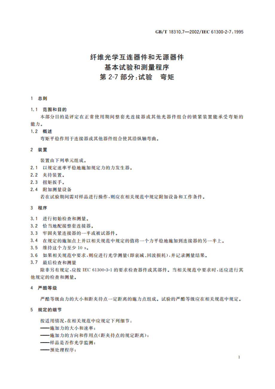 纤维光学互连器件和无源器件 基本试验和测量程序 第2-7部分：试验 弯矩 GBT 18310.7-2002.pdf_第3页