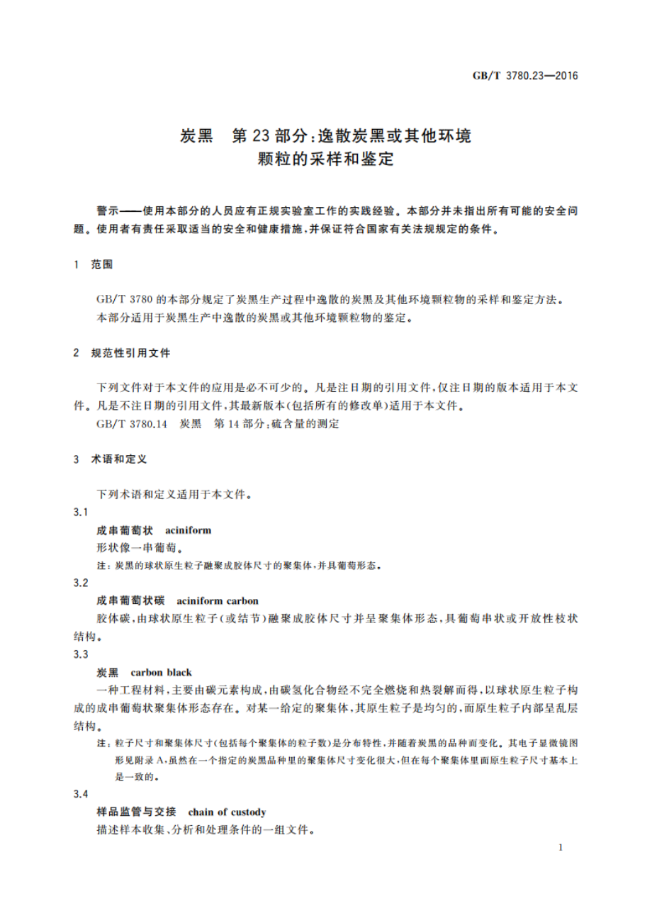 炭黑 第23部分逸散炭黑或其他环境颗粒的采样和鉴定 GBT 3780.23-2016.pdf_第3页