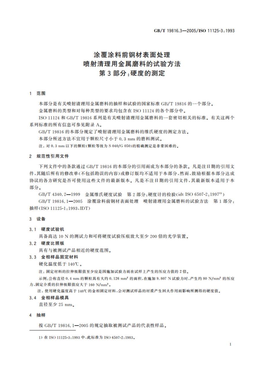 涂覆涂料前钢材表面处理 喷射清理用金属磨料的试验方法 第3部分：硬度的测定 GBT 19816.3-2005.pdf_第3页