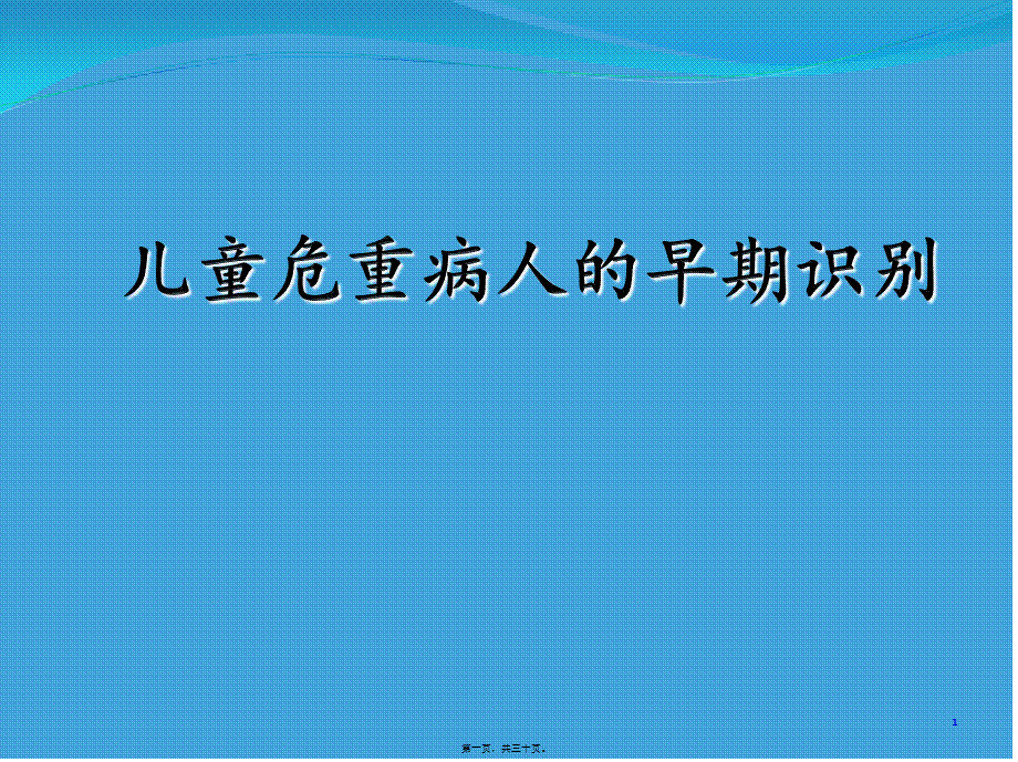 儿科重症患者的识别(1).ppt_第1页