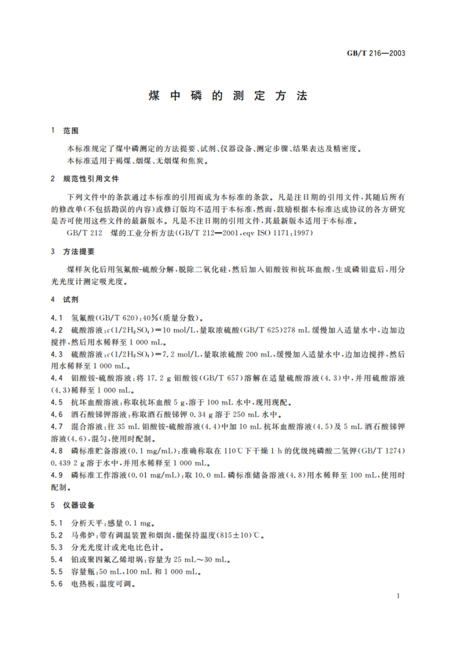 煤中磷的测定方法 GBT 216-2003.pdf_第3页