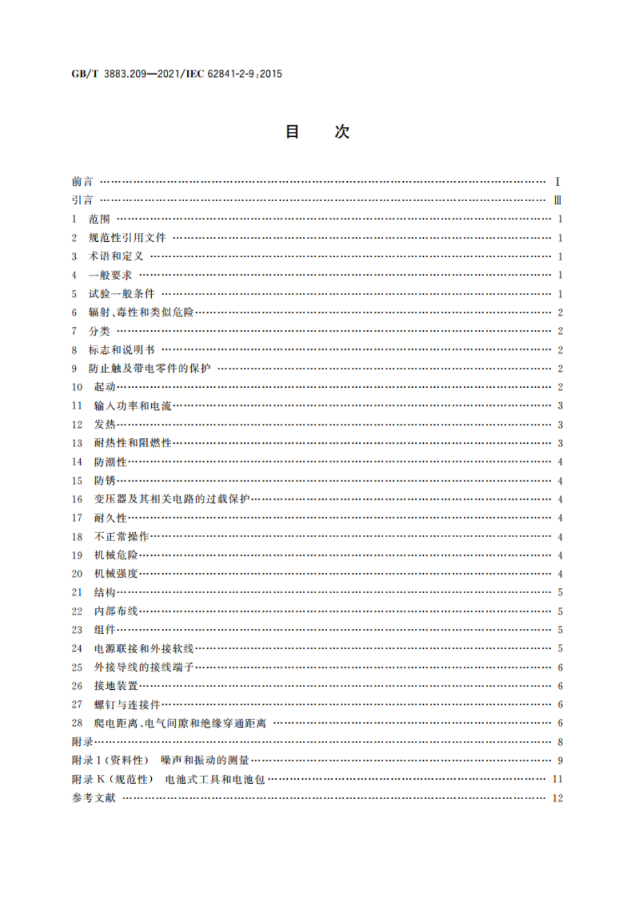 手持式、可移式电动工具和园林工具的安全 第209部分：手持式攻丝机和套丝机的专用要求 GBT 3883.209-2021.pdf_第2页