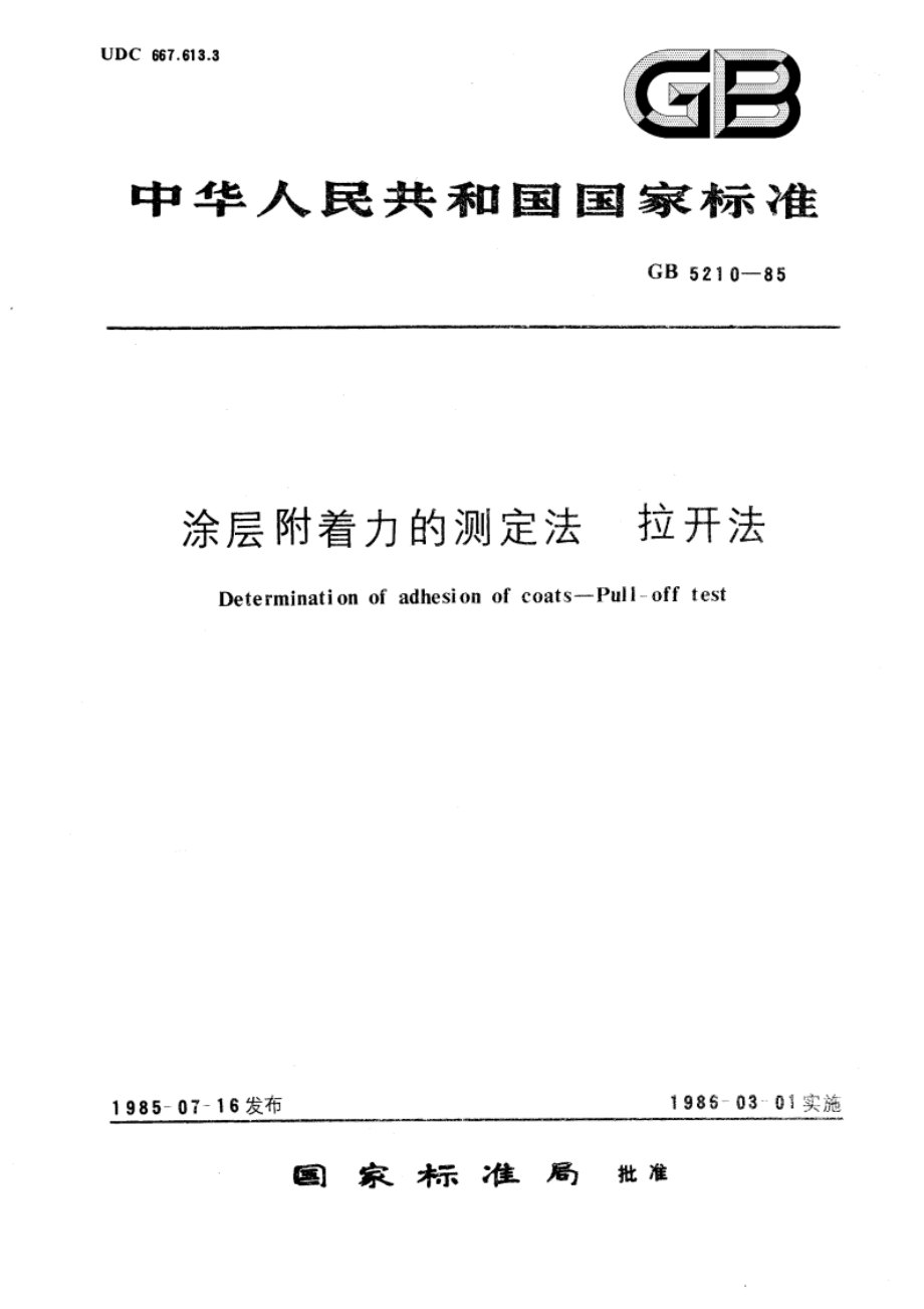 涂层附着力的测定法 拉开法 GBT 5210-1985.pdf_第1页