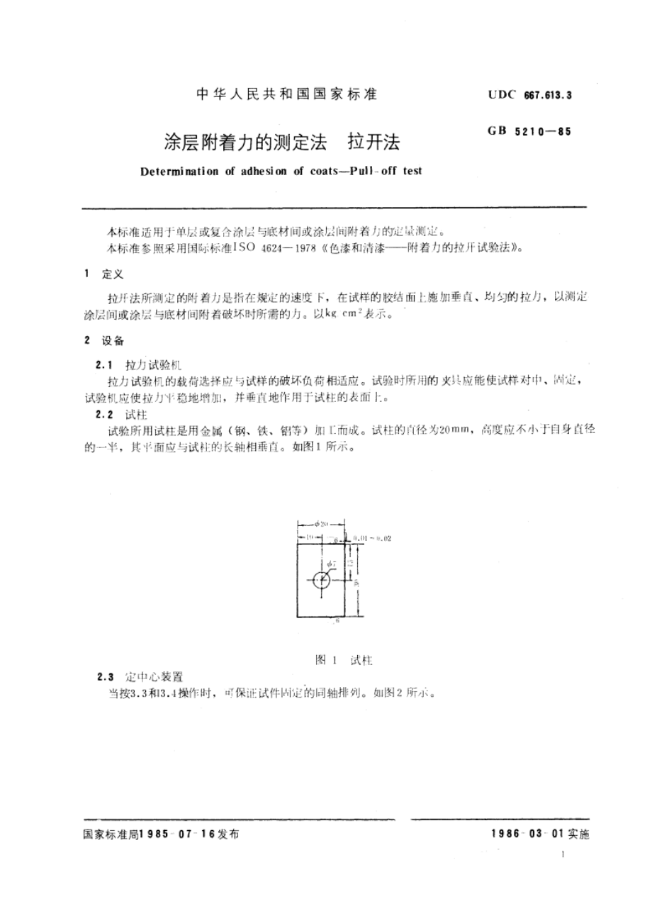 涂层附着力的测定法 拉开法 GBT 5210-1985.pdf_第3页