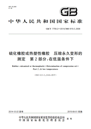 硫化橡胶或热塑性橡胶 压缩永久变形的测定 第2部分：在低温条件下 GBT 7759.2-2014.pdf