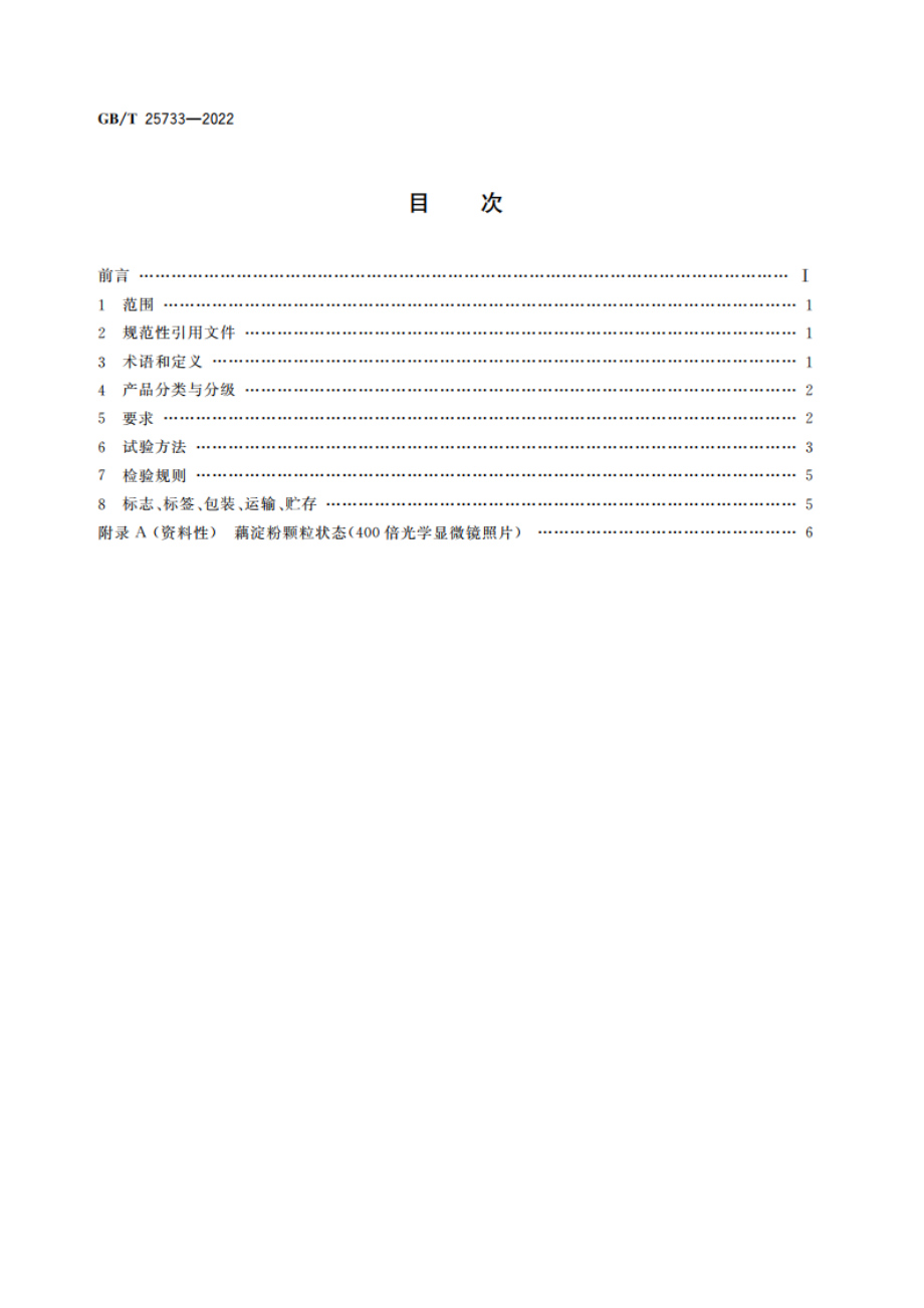 藕粉质量通则 GBT 25733-2022.pdf_第2页