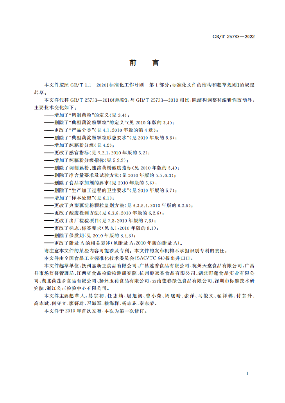 藕粉质量通则 GBT 25733-2022.pdf_第3页