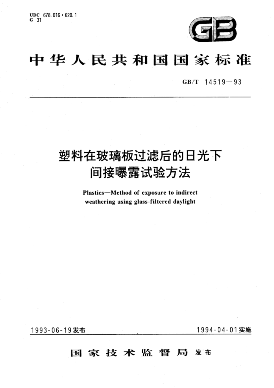 塑料在玻璃板过滤后的日光下间接曝露试验方法 GBT 14519-1993.pdf_第1页