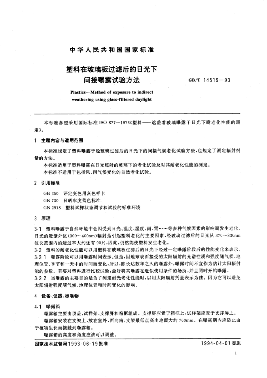 塑料在玻璃板过滤后的日光下间接曝露试验方法 GBT 14519-1993.pdf_第3页