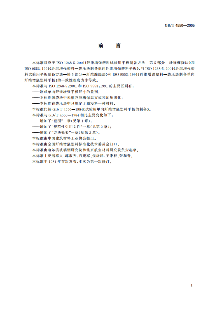 试验用单向纤维增强塑料平板的制备 GBT 4550-2005.pdf_第3页