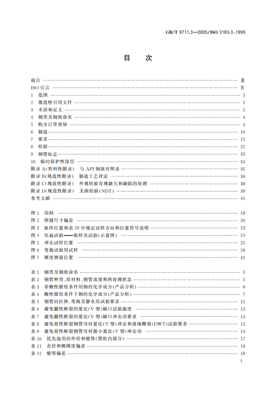 石油天然气工业 输送钢管交货技术条件 第3部分：C级钢管 GBT 9711.3-2005.pdf_第2页