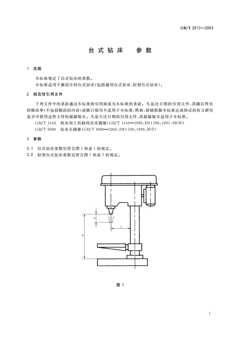 台式钻床 参数 GBT 2813-2003.pdf_第3页