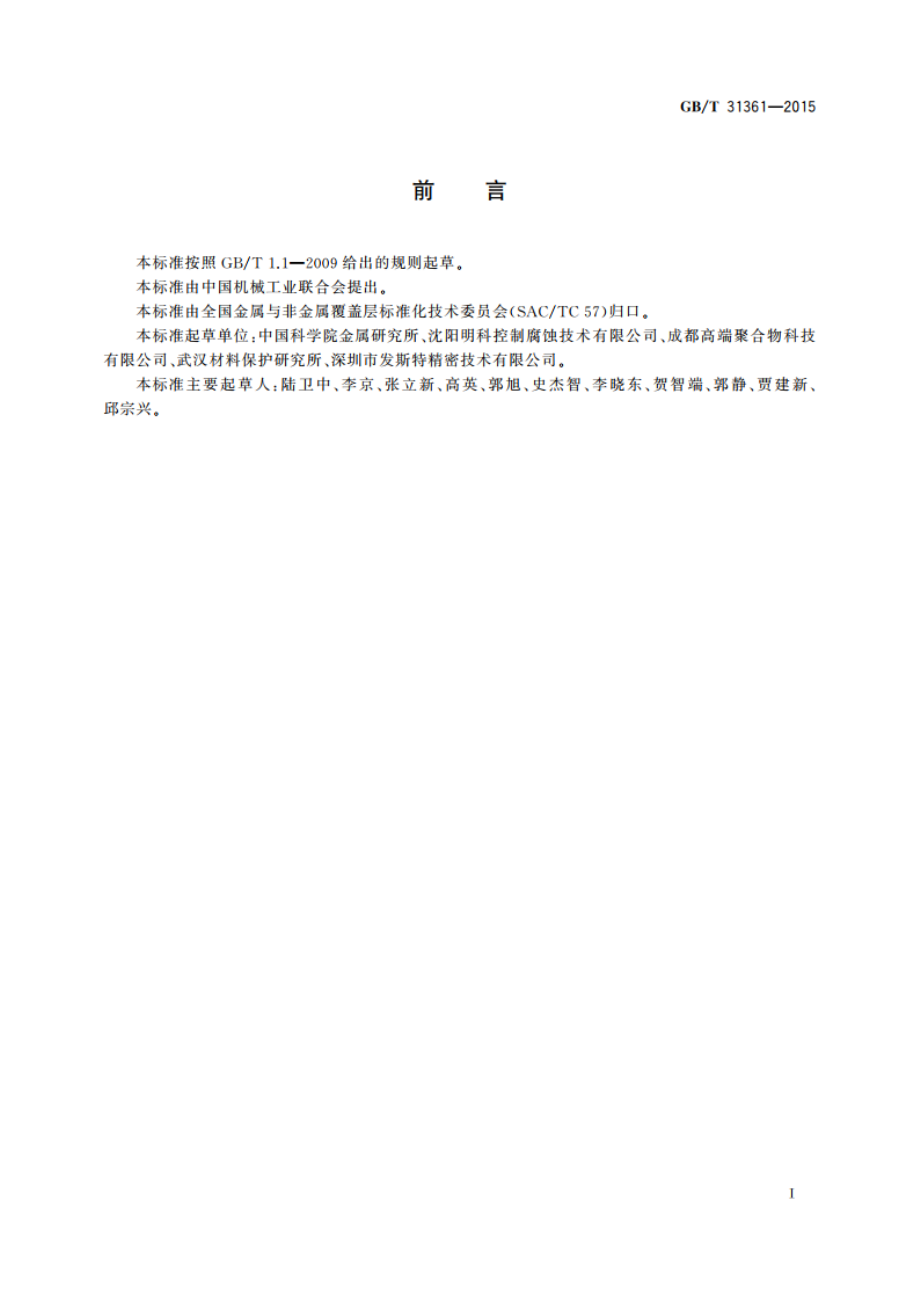 无溶剂环氧液体涂料的防腐蚀涂装 GBT 31361-2015.pdf_第3页