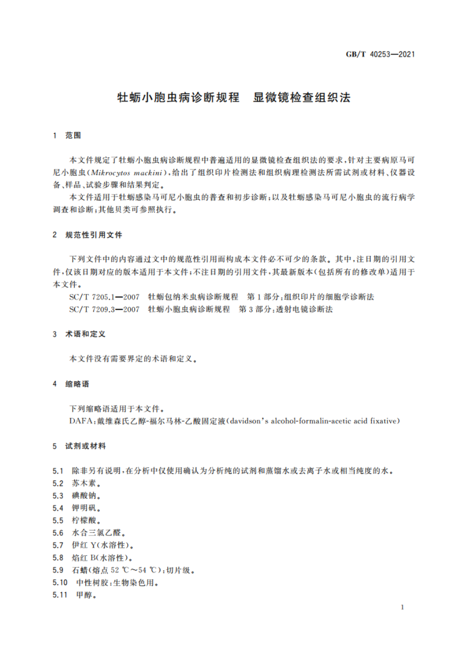 牡蛎小胞虫病诊断规程 显微镜检查组织法 GBT 40253-2021.pdf_第3页