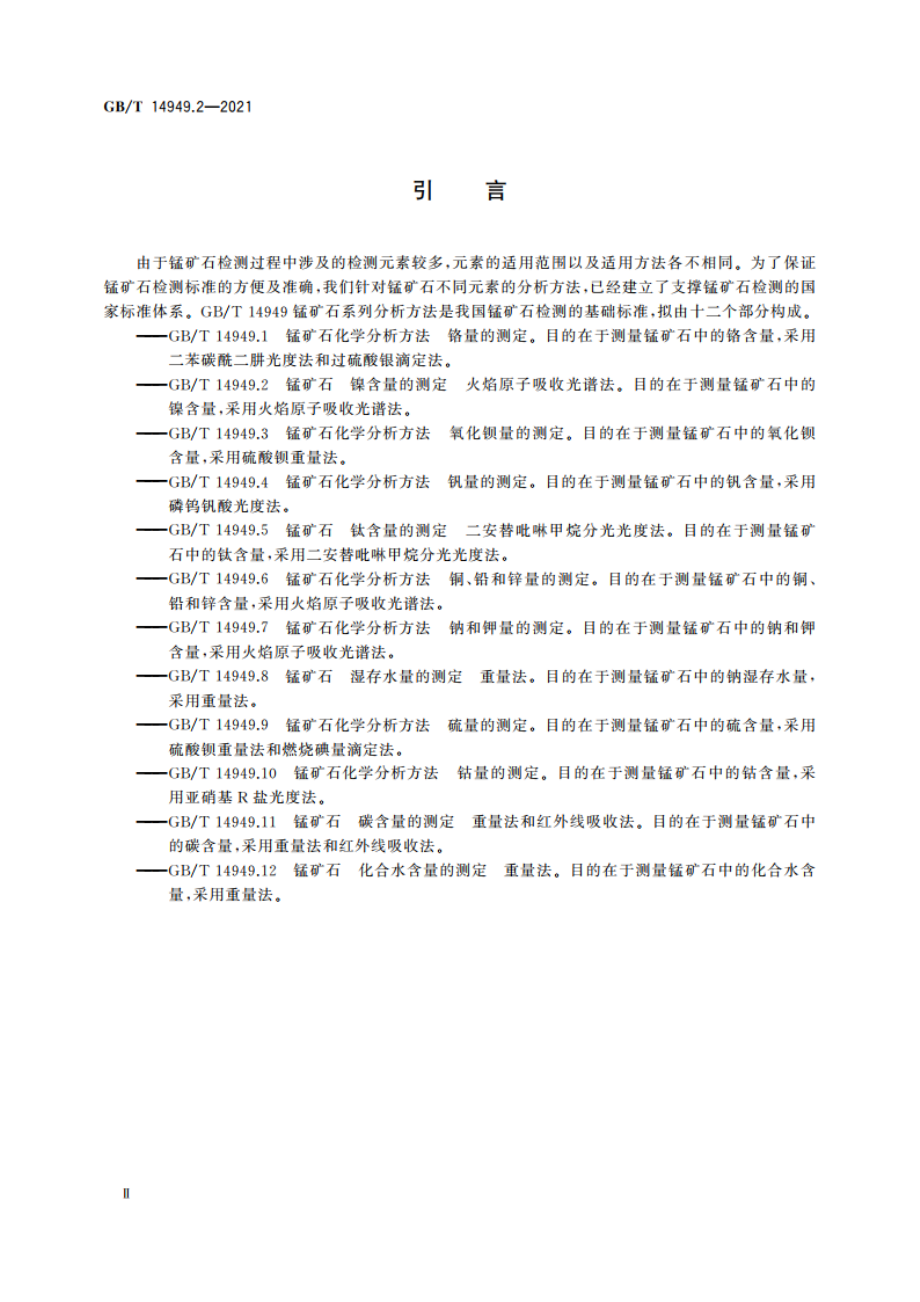 锰矿石 镍含量的测定 火焰原子吸收光谱法 GBT 14949.2-2021.pdf_第3页