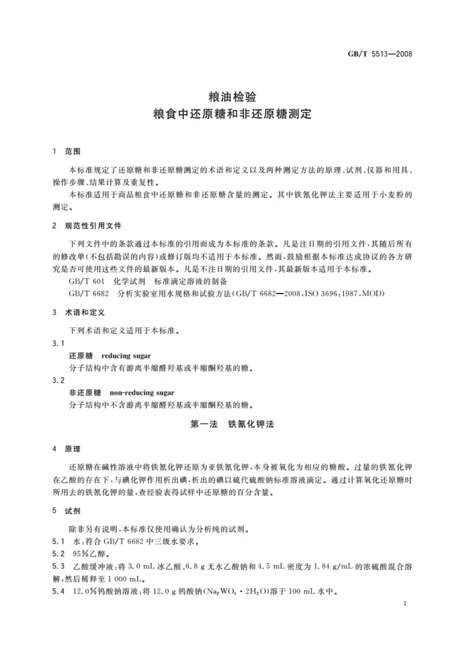 粮油检验 粮食中还原糖和非还原糖测定 GBT 5513-2008.pdf_第3页