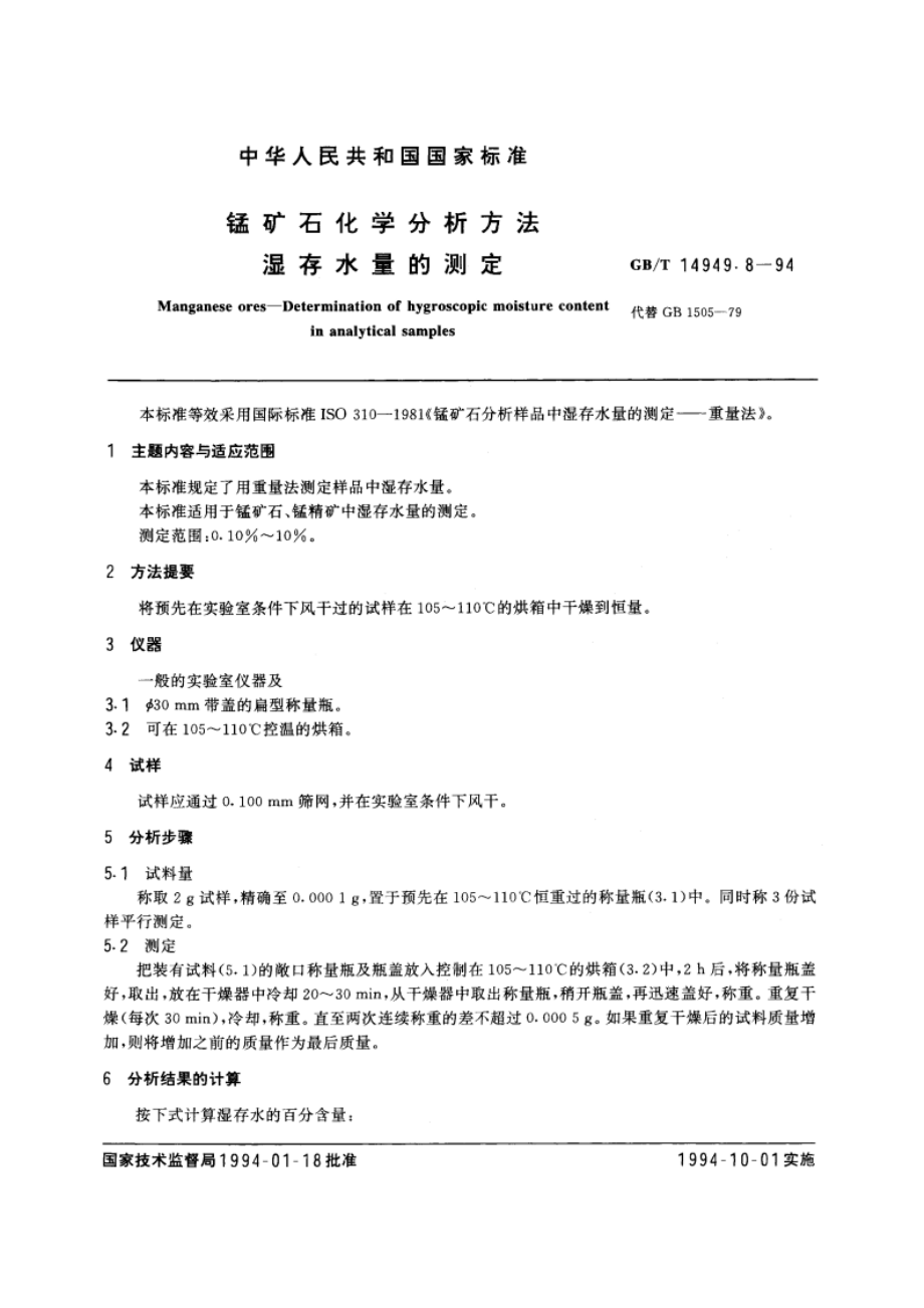 锰矿石化学分析方法 湿存水量的测定 GBT 14949.8-1994.pdf_第3页