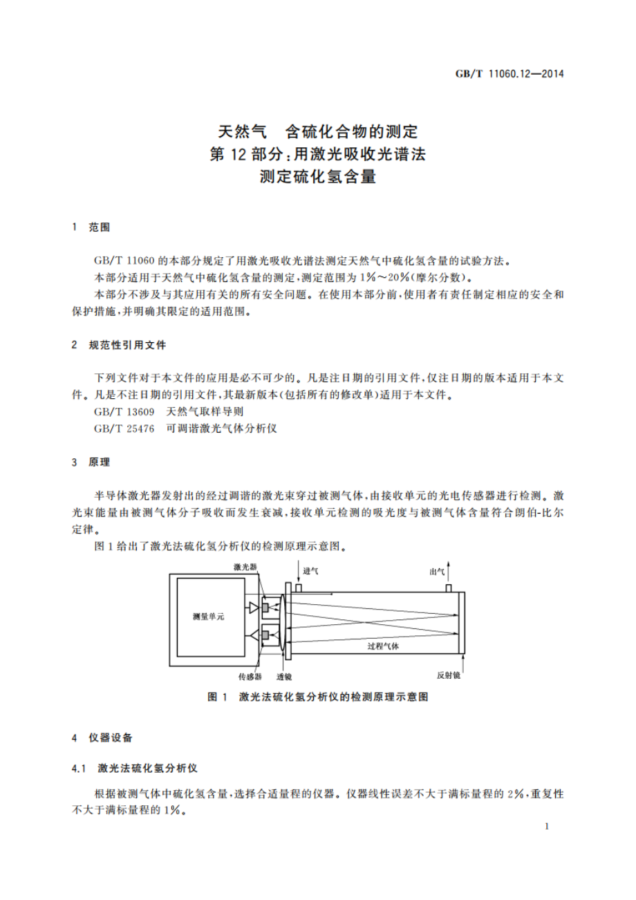 天然气 含硫化合物的测定 第12部分：用激光吸收光谱法测定硫化氢含量 GBT 11060.12-2014.pdf_第3页