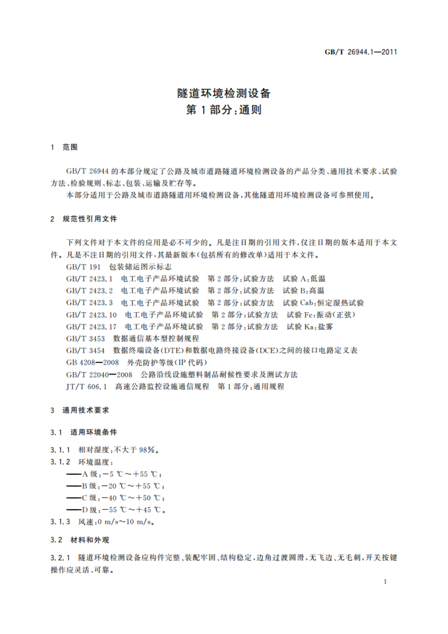 隧道环境检测设备 第1部分：通则 GBT 26944.1-2011.pdf_第3页