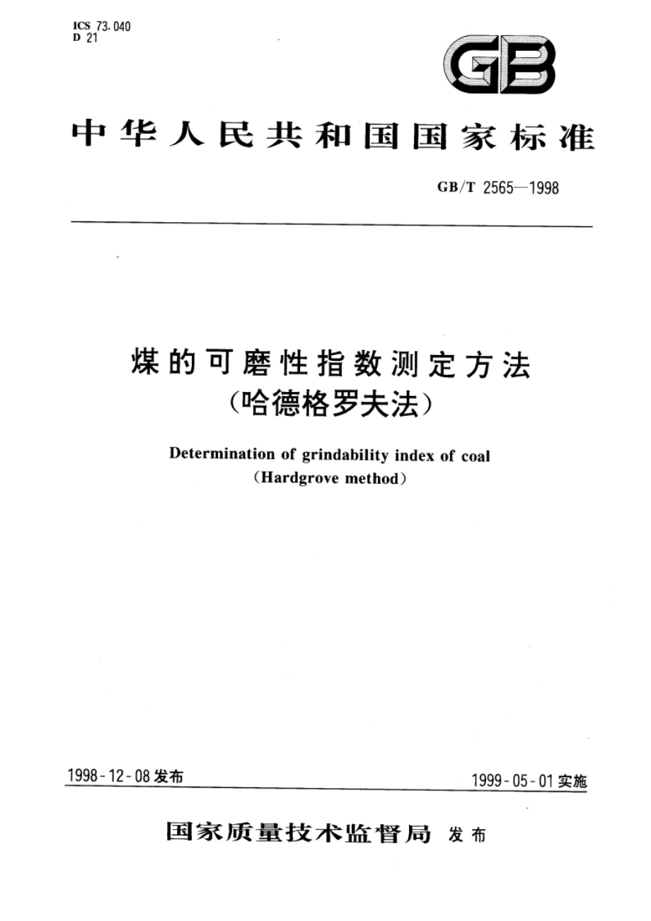 煤的可磨性指数测定方法(哈德格罗夫法) GBT 2565-1998.pdf_第1页