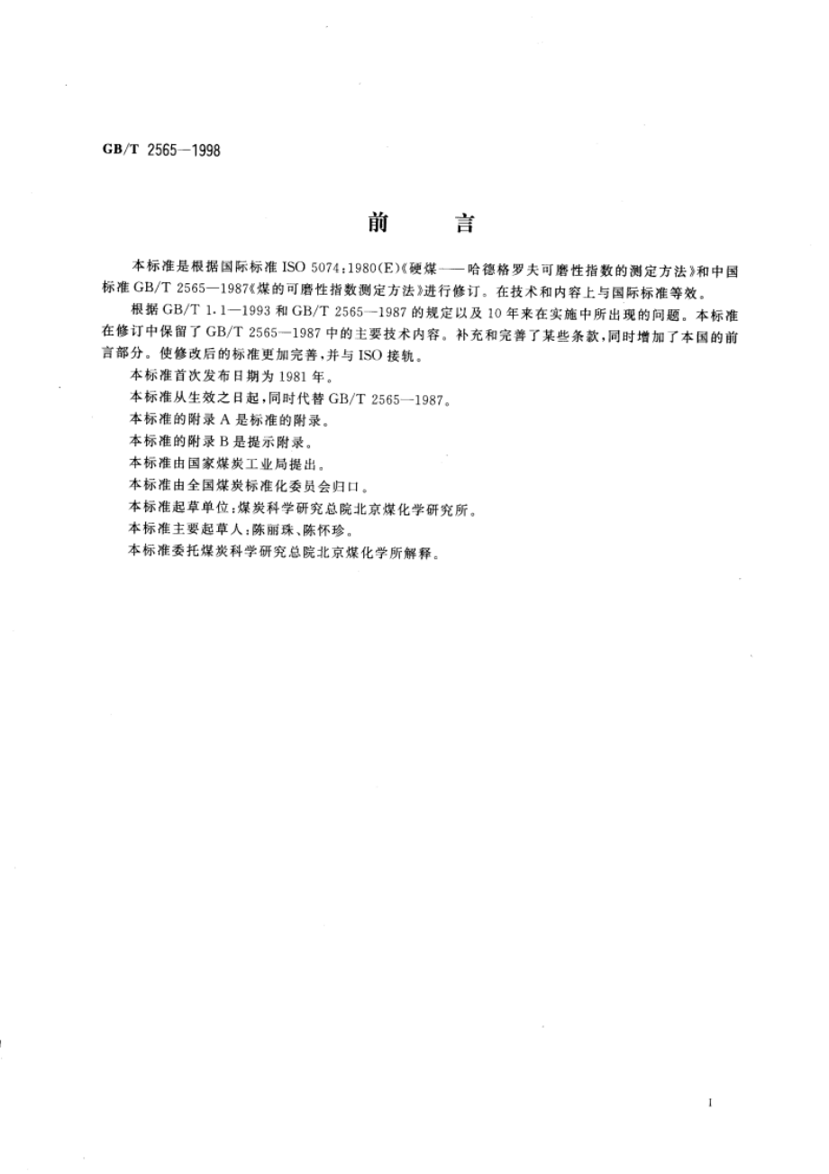 煤的可磨性指数测定方法(哈德格罗夫法) GBT 2565-1998.pdf_第3页