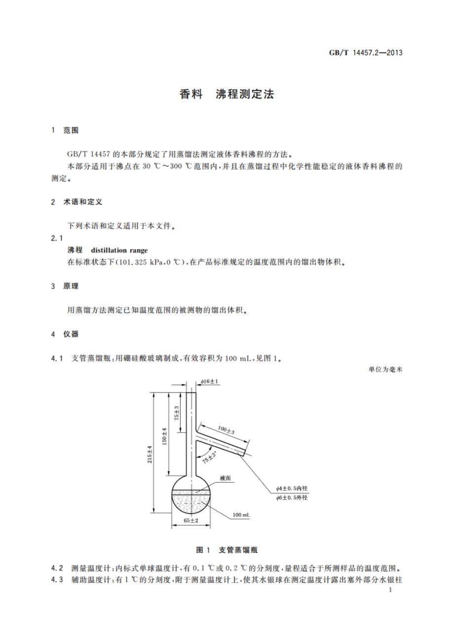 香料 沸程测定法 GBT 14457.2-2013.pdf_第3页