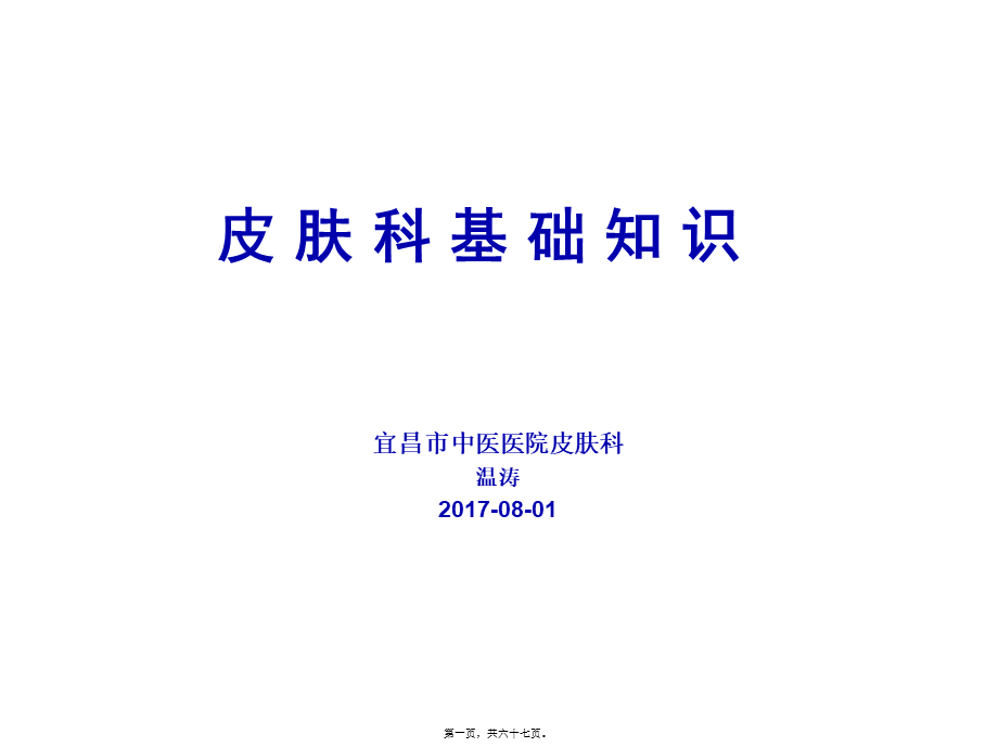 2022年医学专题—皮肤科基础(1).ppt_第1页