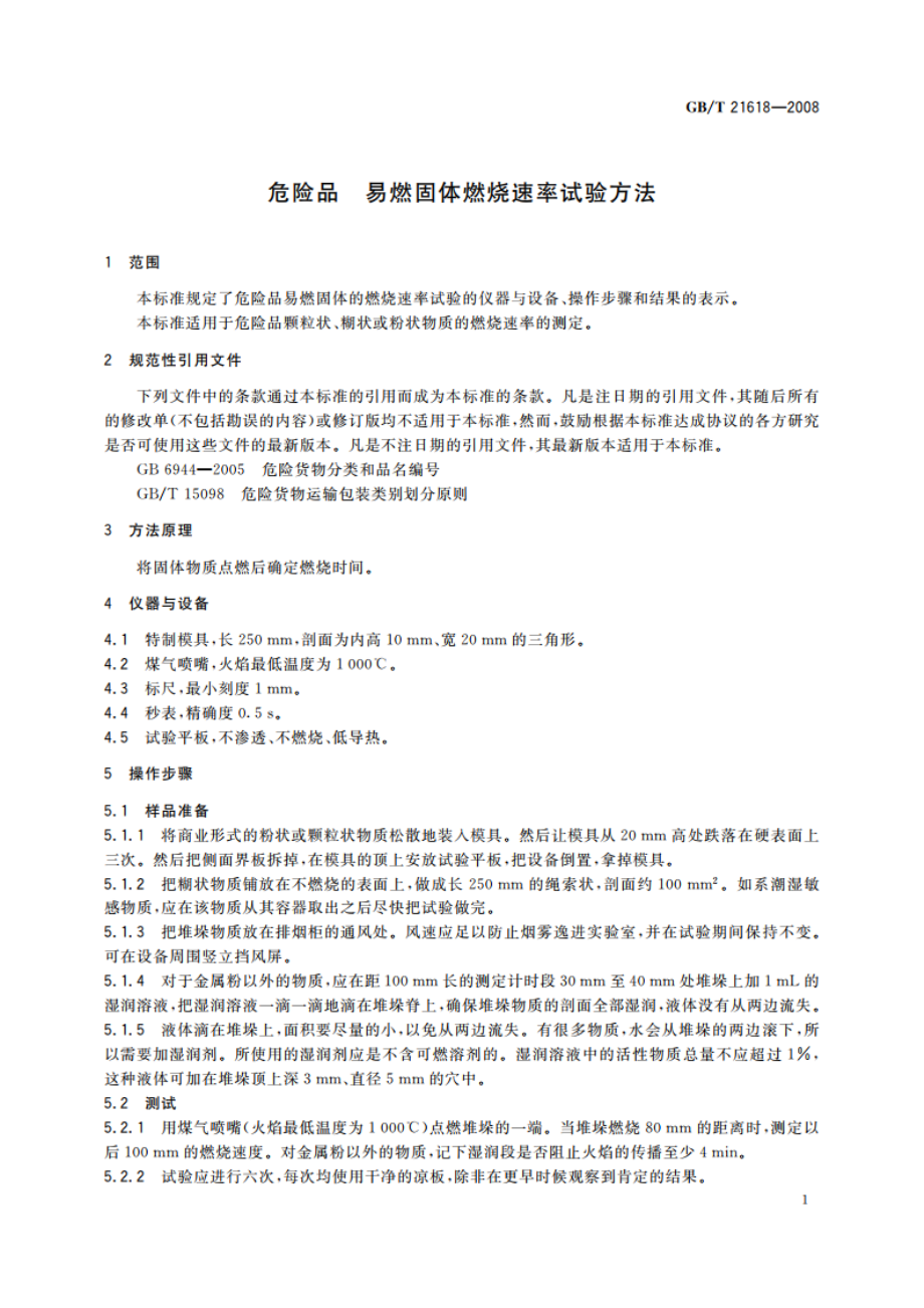 危险品 易燃固体燃烧速率试验方法 GBT 21618-2008.pdf_第3页