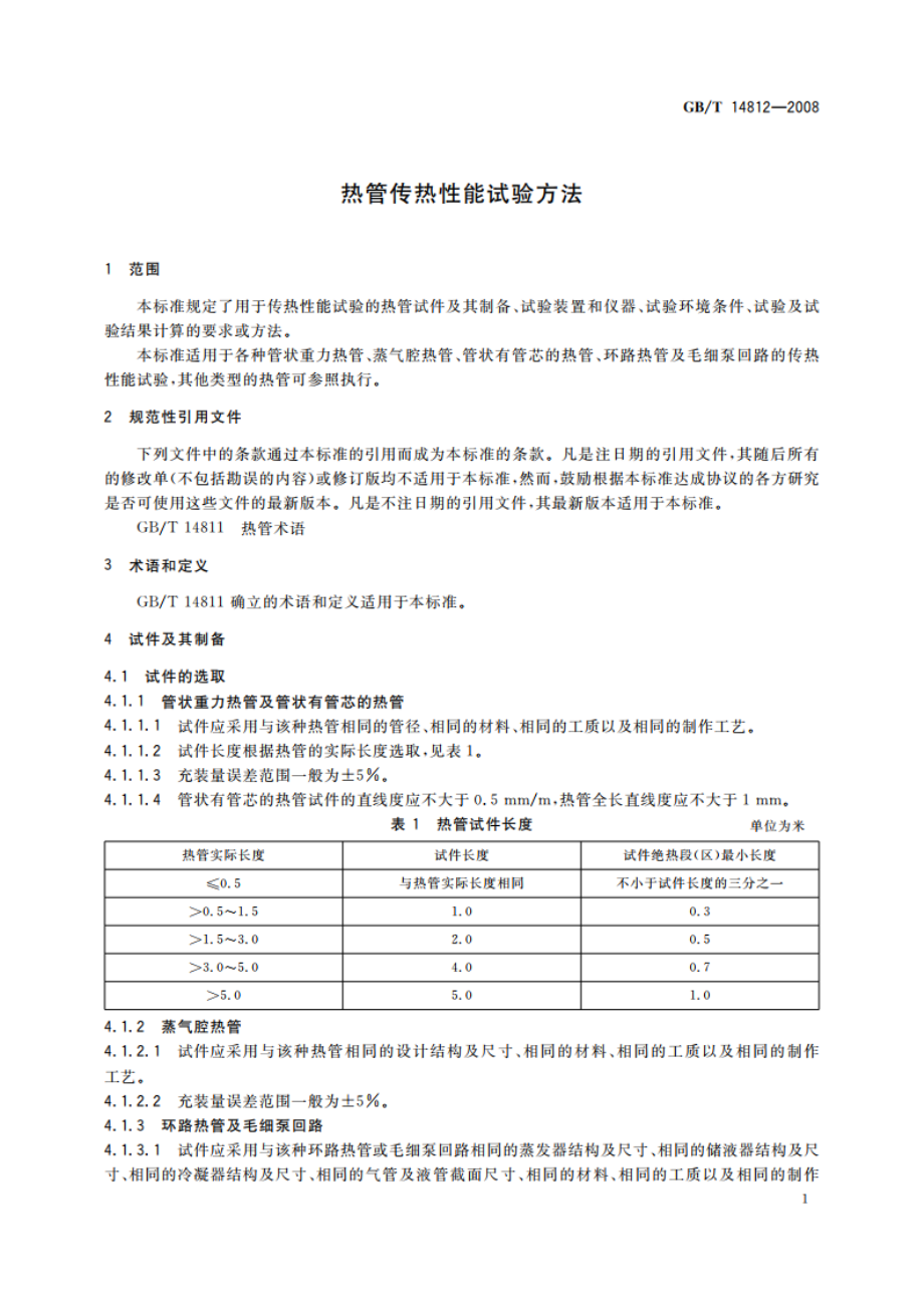 热管传热性能试验方法 GBT 14812-2008.pdf_第3页