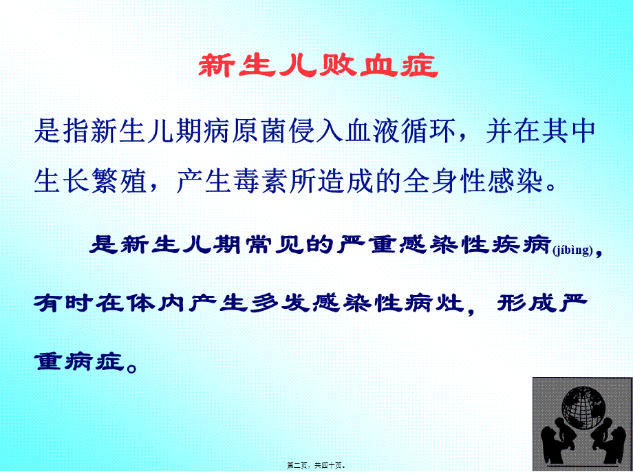 2022年医学专题—新生儿败血症.(新动画)(1).ppt_第2页