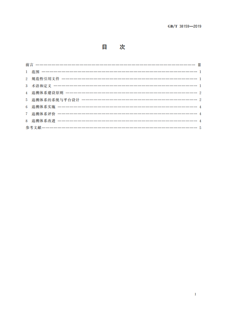 重要产品追溯 追溯体系通用要求 GBT 38159-2019.pdf_第2页