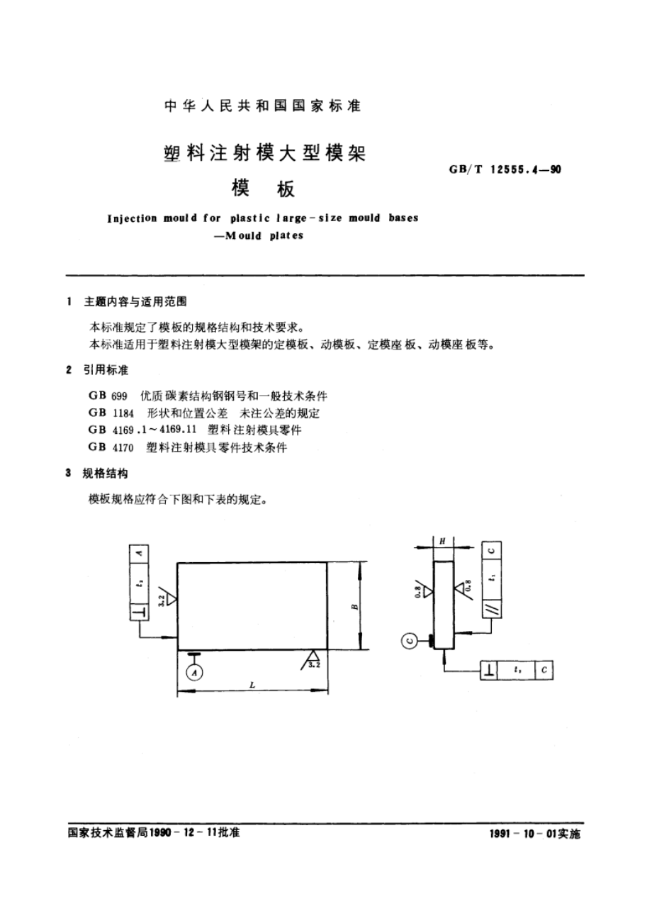 塑料注射模大型模架 模板 GBT 12555.4-1990.pdf_第3页