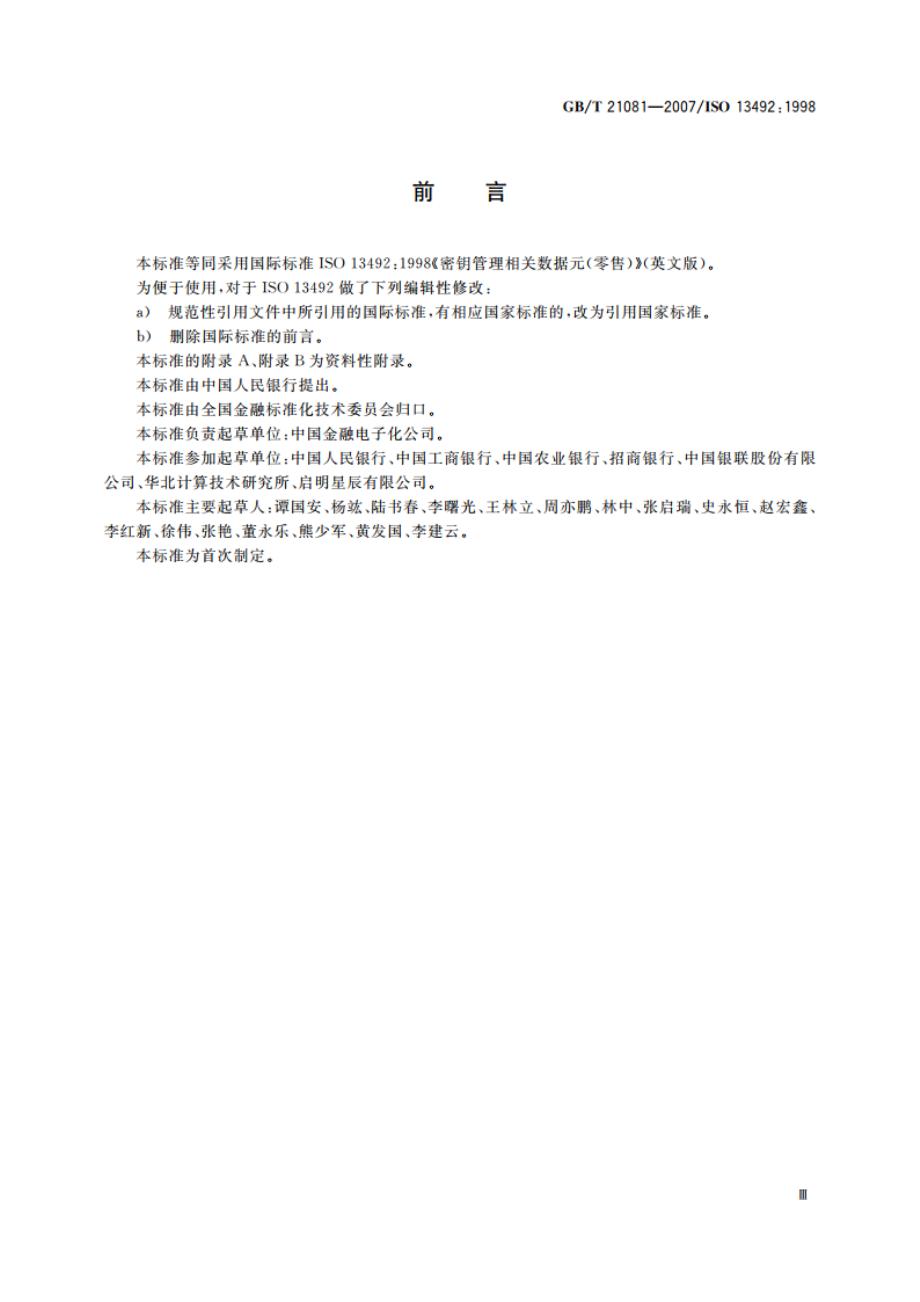 银行业务 密钥管理相关数据元(零售) GBT 21081-2007.pdf_第3页