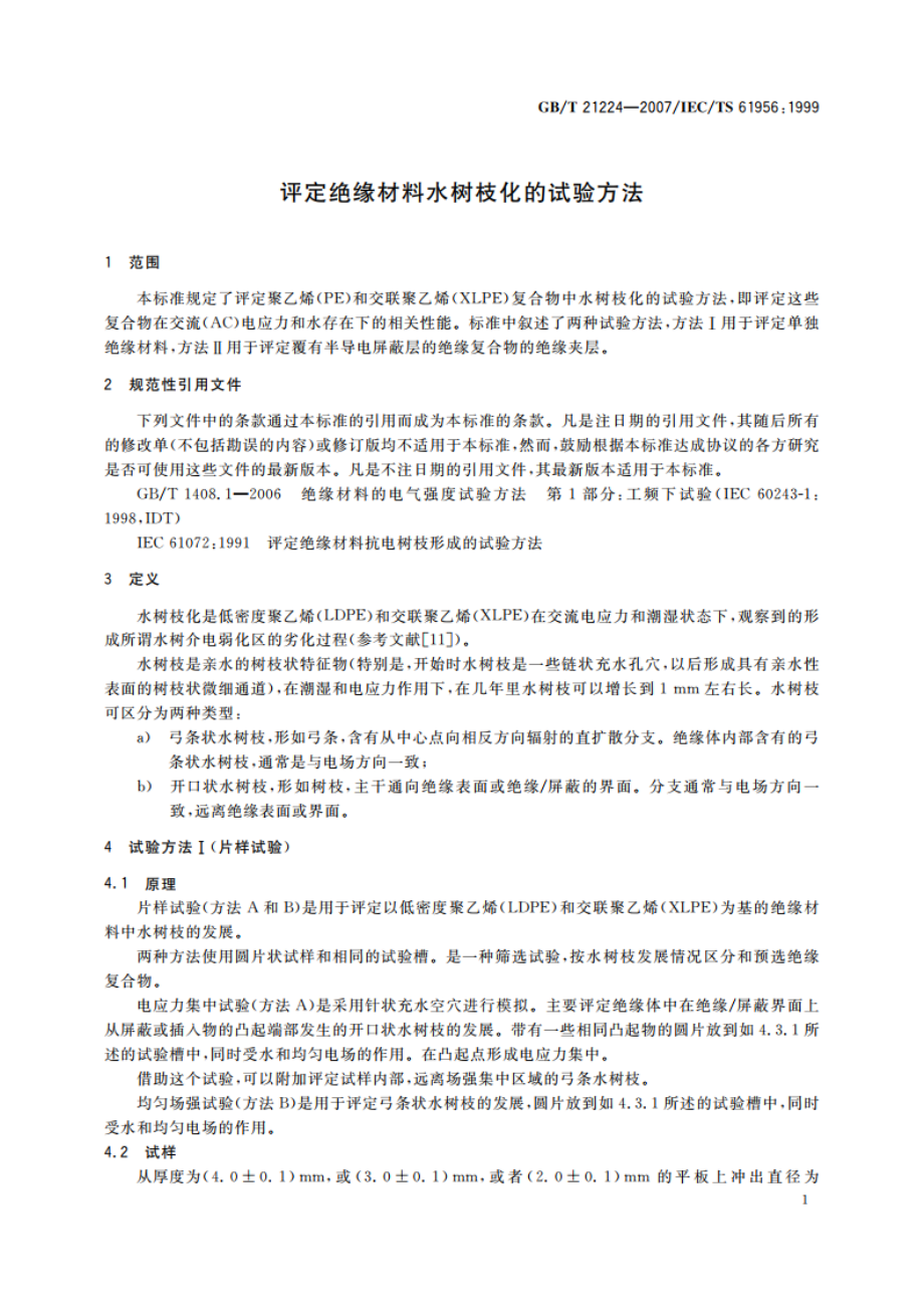 评定绝缘材料水树枝化的试验方法 GBT 21224-2007.pdf_第3页