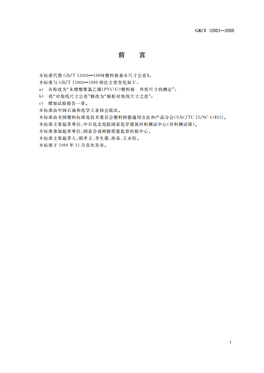 未增塑聚氯乙烯(PVC-U)塑料窗 外形尺寸的测定 GBT 12003-2008.pdf_第2页