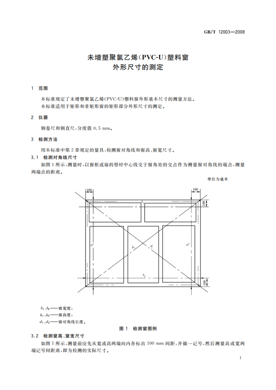 未增塑聚氯乙烯(PVC-U)塑料窗 外形尺寸的测定 GBT 12003-2008.pdf_第3页