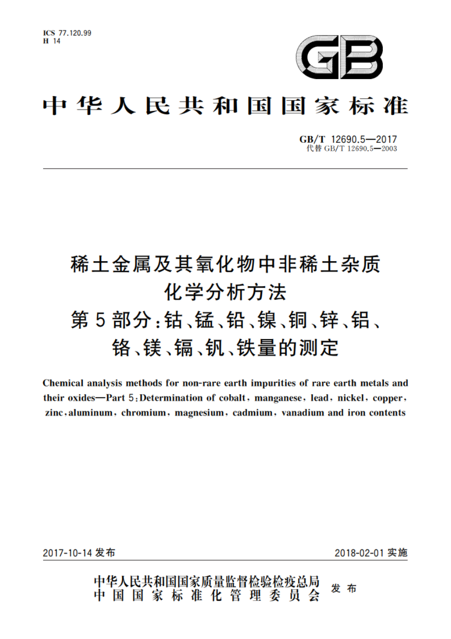 稀土金属及其氧化物中非稀土杂质化学分析方法 第5部分：钴、锰、铅、镍、铜、锌、铝、铬、镁、镉、钒、铁量的测定 GBT 12690.5-2017.pdf_第1页