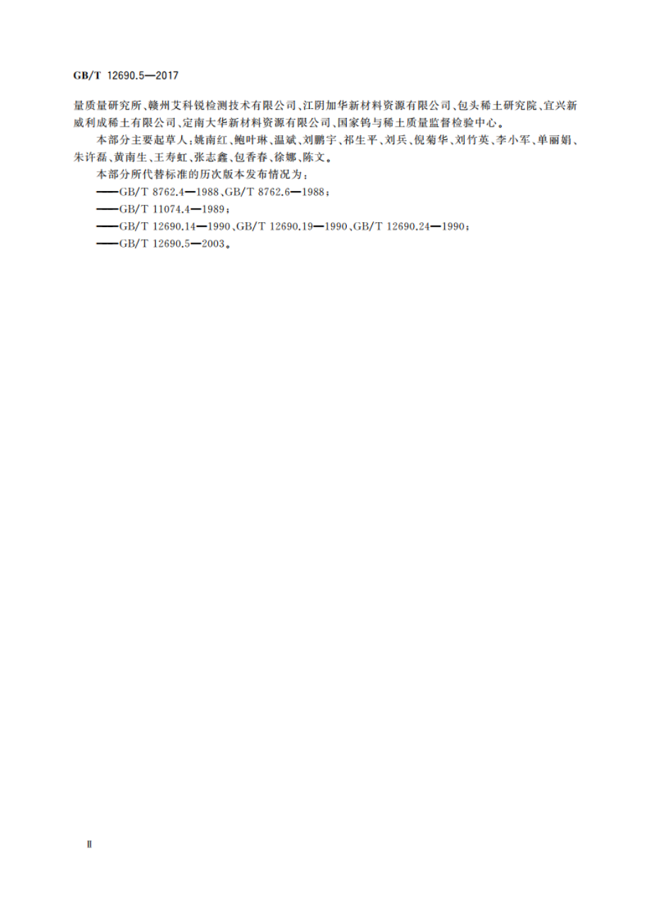 稀土金属及其氧化物中非稀土杂质化学分析方法 第5部分：钴、锰、铅、镍、铜、锌、铝、铬、镁、镉、钒、铁量的测定 GBT 12690.5-2017.pdf_第3页