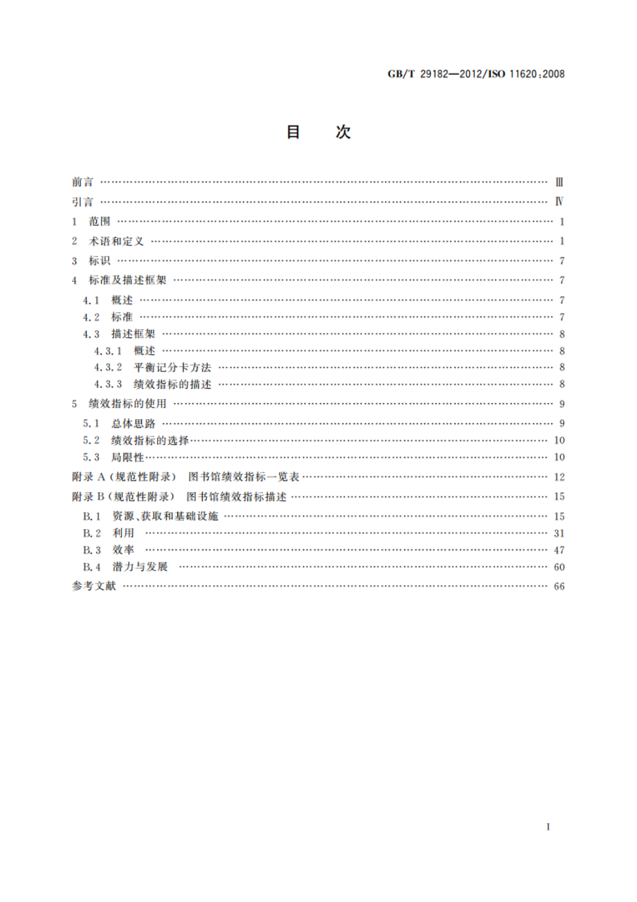 信息与文献 图书馆绩效指标 GBT 29182-2012.pdf_第2页