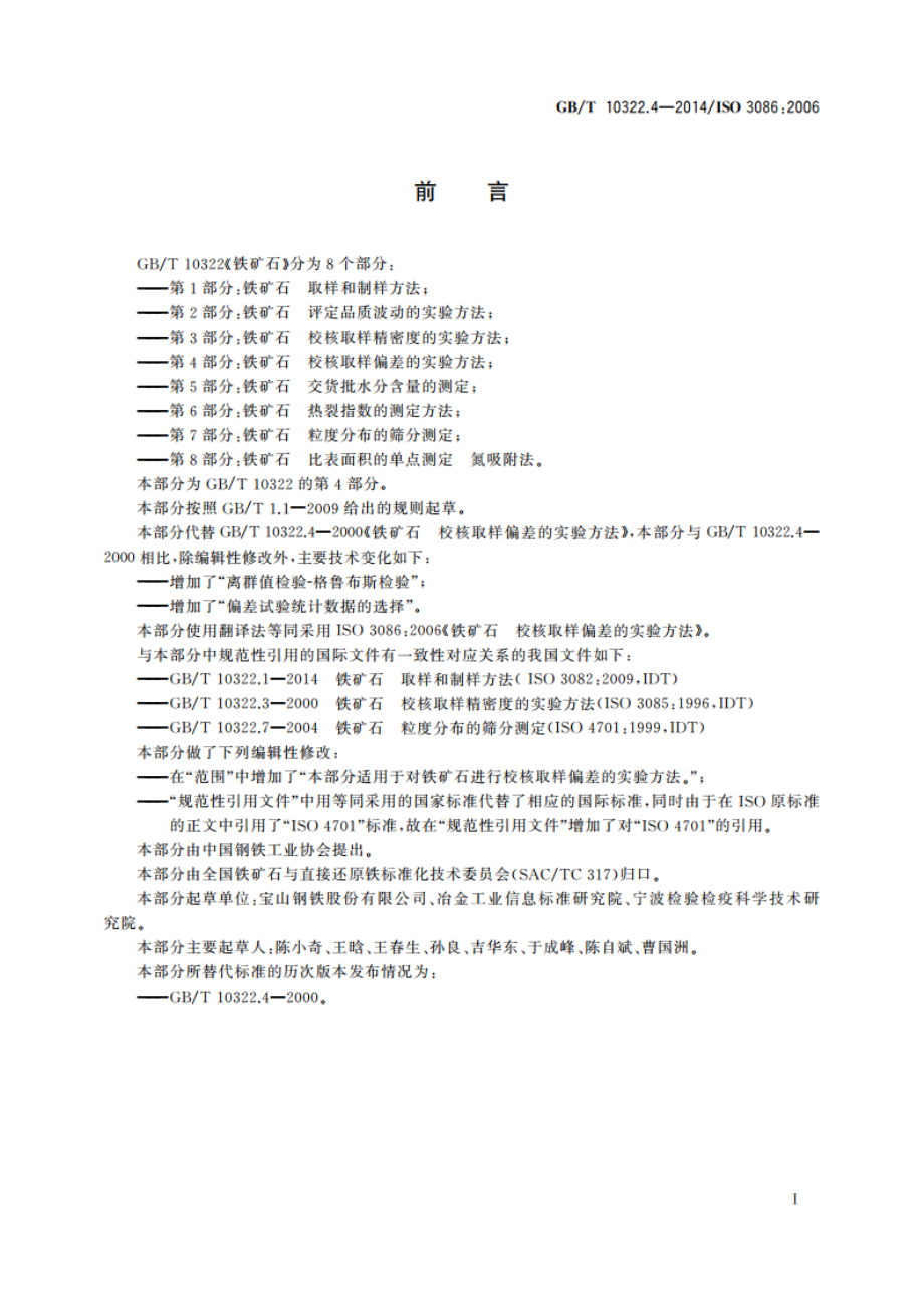 铁矿石 校核取样偏差的实验方法 GBT 10322.4-2014.pdf_第3页