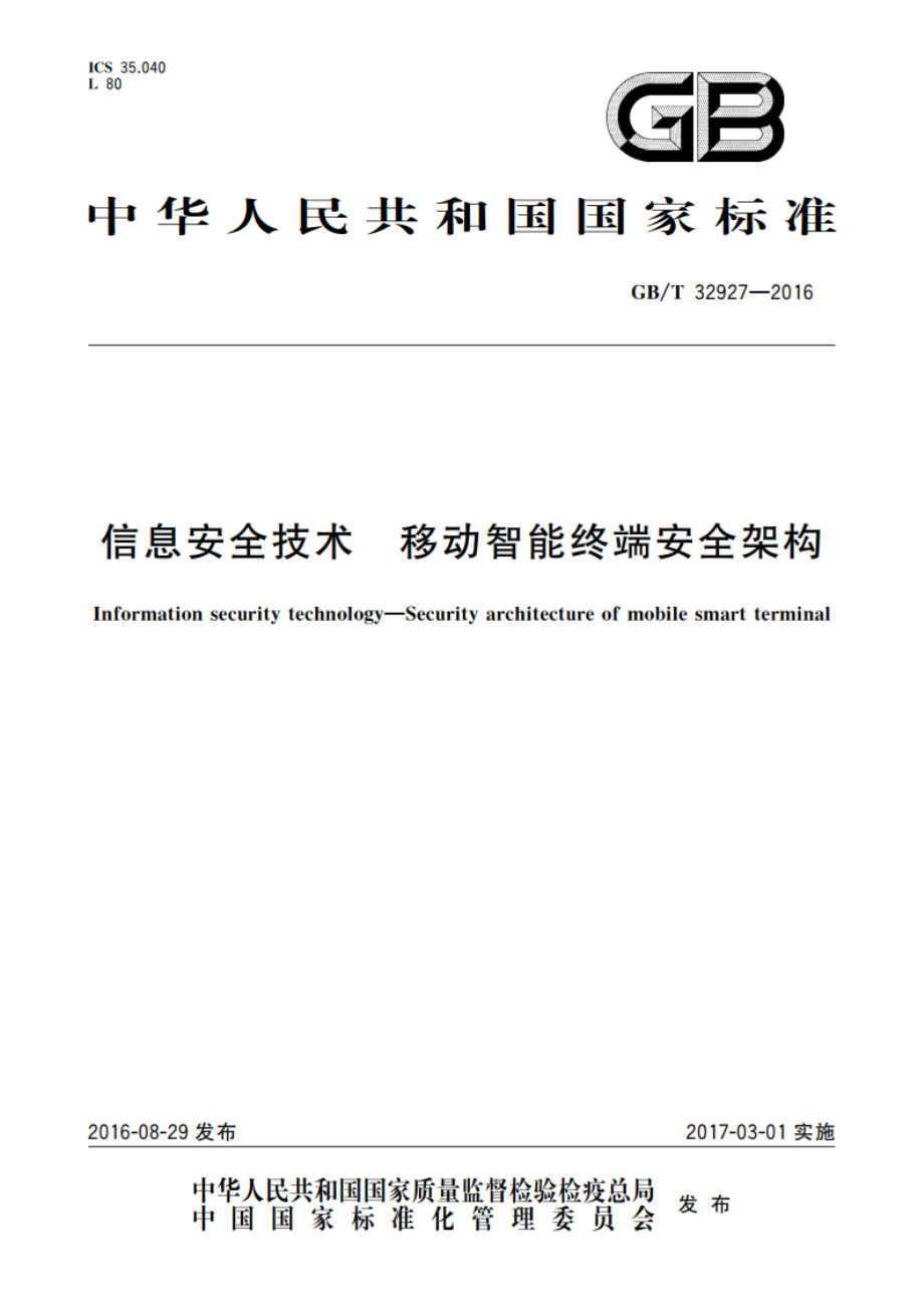 信息安全技术 移动智能终端安全架构 GBT 32927-2016.pdf_第1页