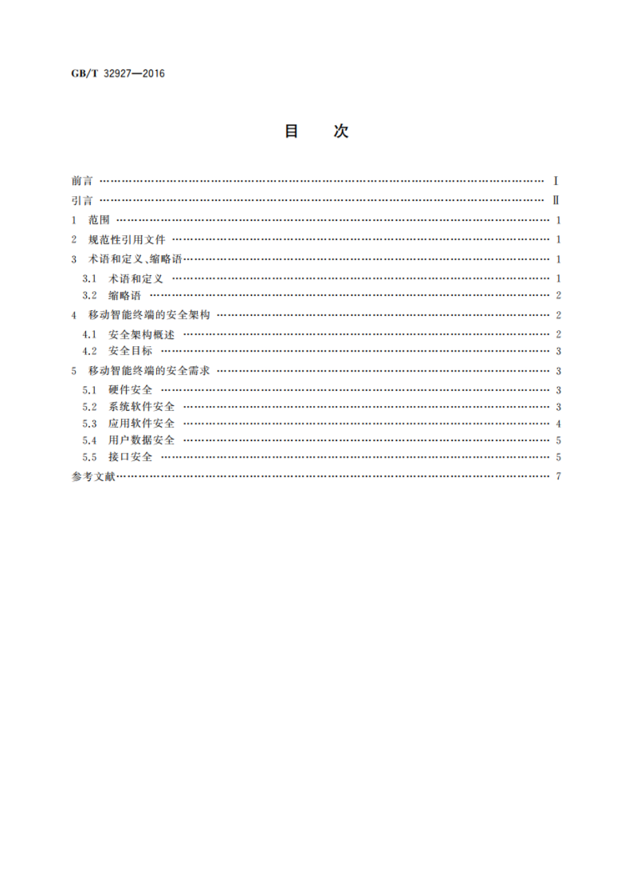 信息安全技术 移动智能终端安全架构 GBT 32927-2016.pdf_第2页