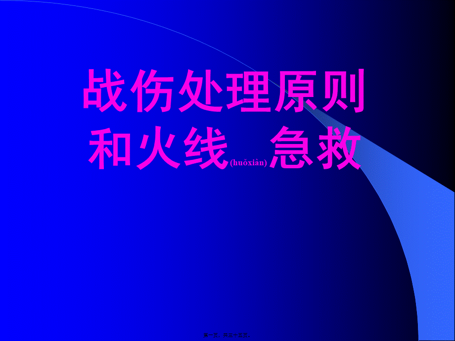 2022年医学专题—战伤处理原则和火线急救(1).ppt_第1页